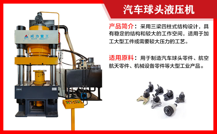 汽車球頭成型（xíng）液壓機