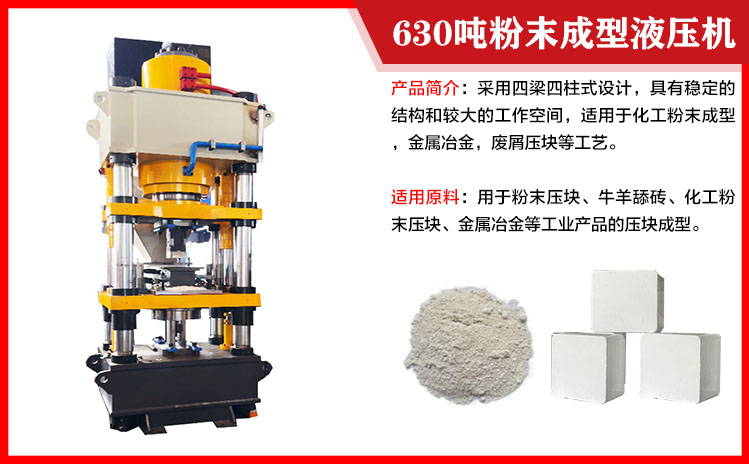 630噸粉末成型（xíng）液壓（yā）機