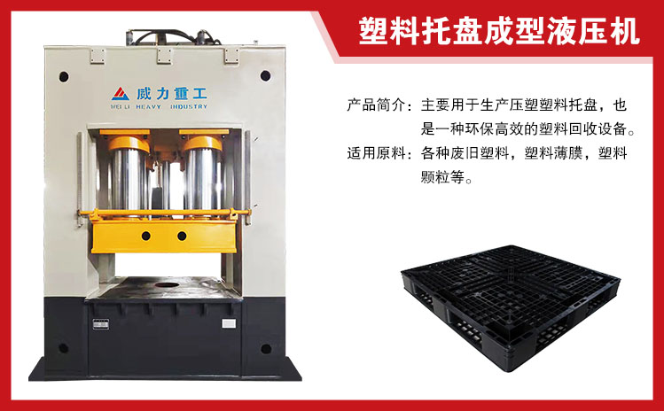 塑料托盤成型（xíng）液壓機
