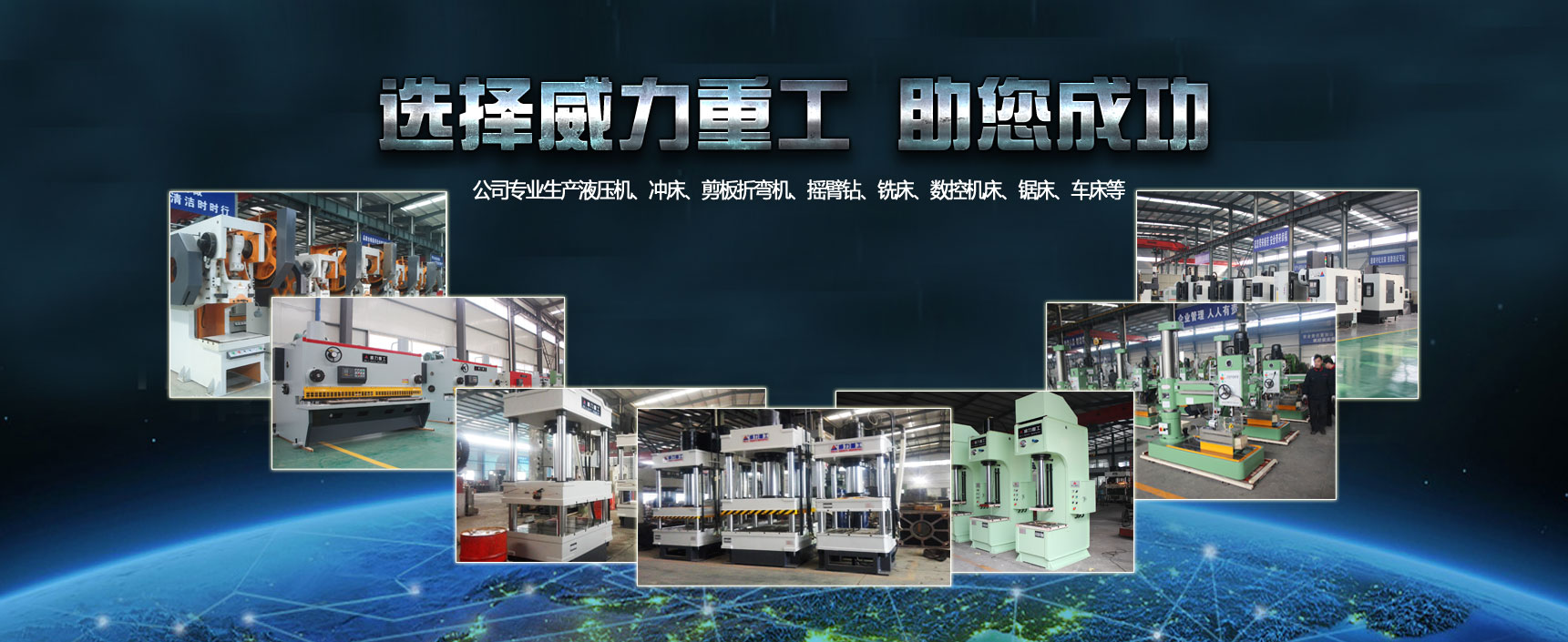 山東（dōng）威力重工機床有限公司部分產品展示