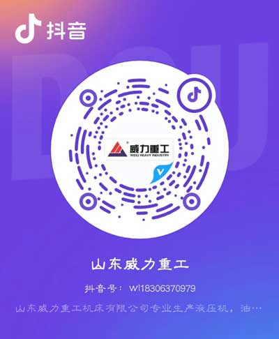 山東（dōng）威力（lì）官方抖音號